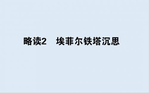 最新高中语文中国现代诗歌散文欣赏9.3《埃菲尔铁塔沉思》ppt课件.ppt