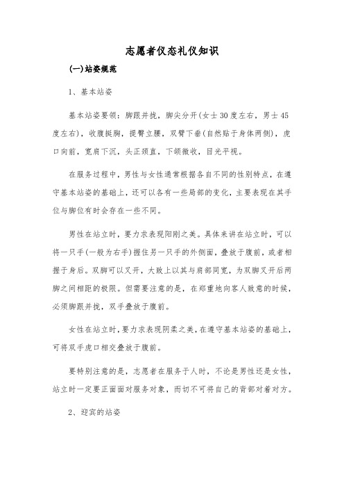 志愿者仪态礼仪知识大全