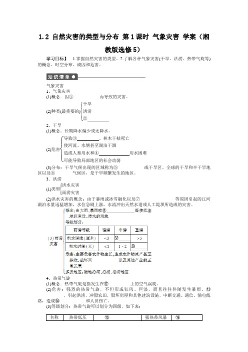 2012高二地理学案1.2自然灾害的类型与分布第1课时气象灾害(湘教版选修5)