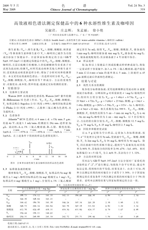 高效液相色谱法测定保健品中的6种水溶性维生素及咖啡因