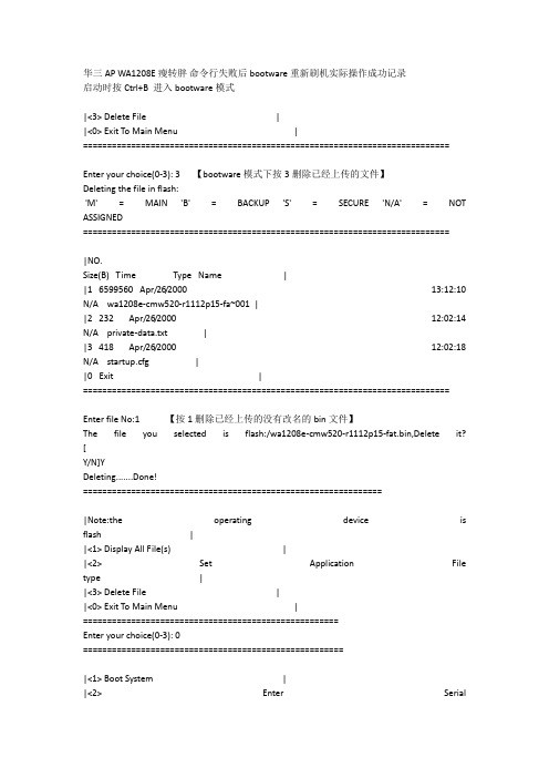 (完整word版)华三AP WA1208E瘦转胖 命令行失败后 bootware 重新刷机实际操作成功记录