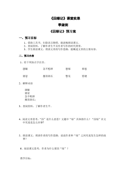 囚绿记课堂实录