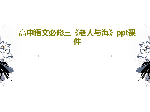 高中语文必修三《老人与海》ppt课件26页PPT