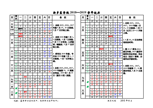 新乡医学院20182019学年校历