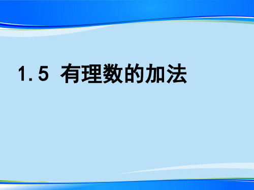 冀教版初中数学七年级上册 1.5 有理数的加法 课件 _3最新课件