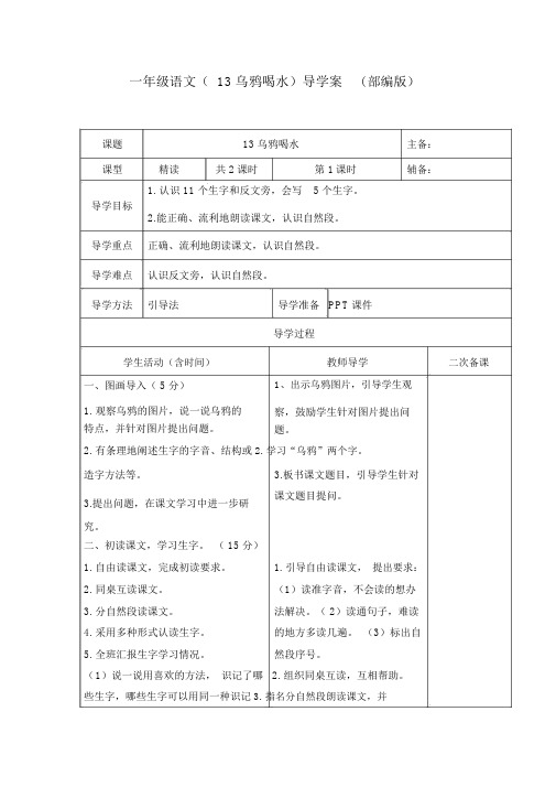 一年级语文(13乌鸦喝水)导学案(部编版)