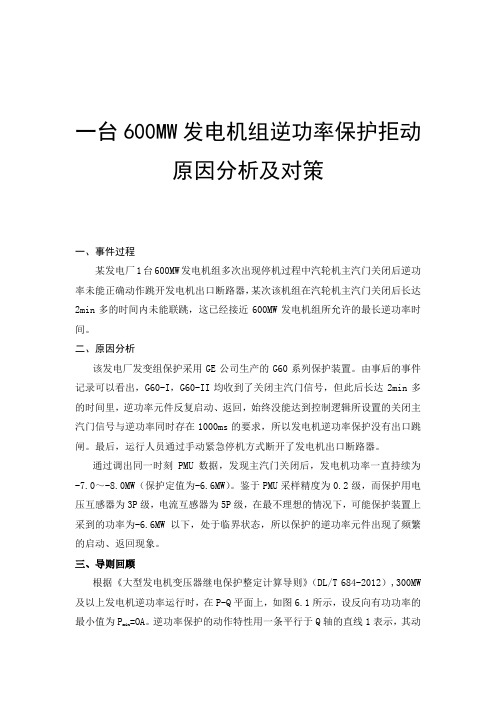 一台600MW发电机组逆功率保护拒动原因分析及对策