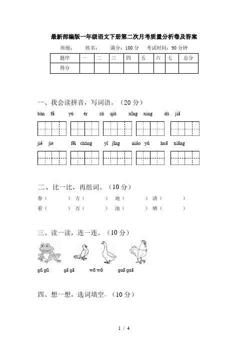 最新部编版一年级语文下册第二次月考质量分析卷及答案