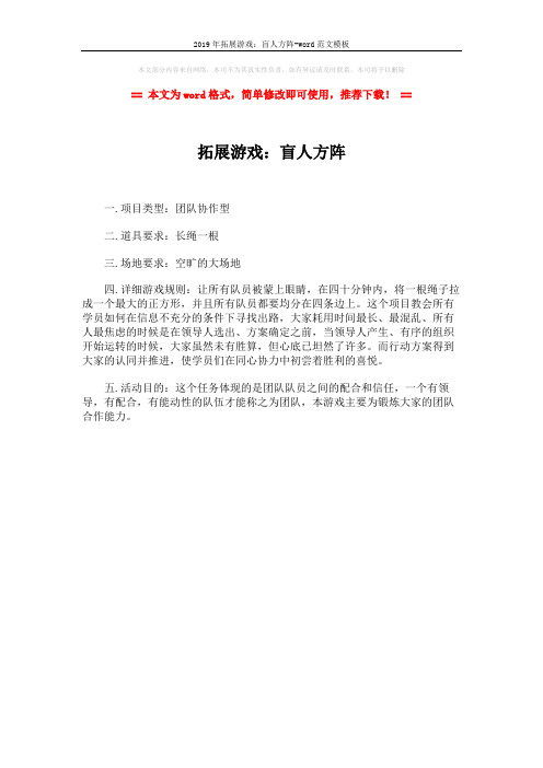 2019年拓展游戏:盲人方阵-word范文模板 (1页)