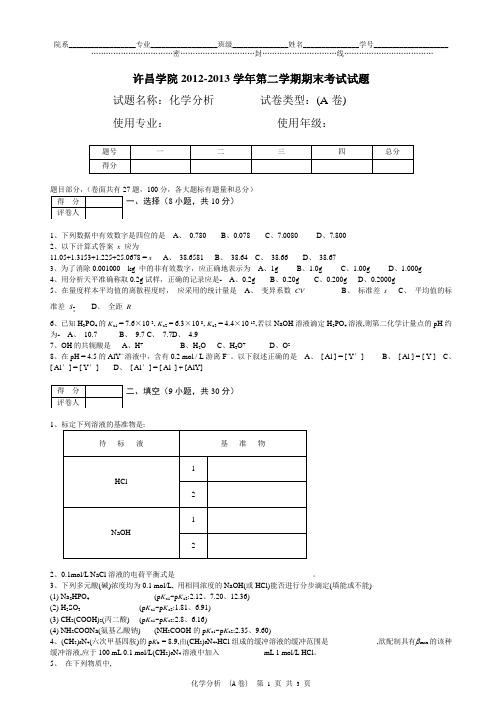 2012-2013学年二学期化学分析期中考试试卷(A卷)