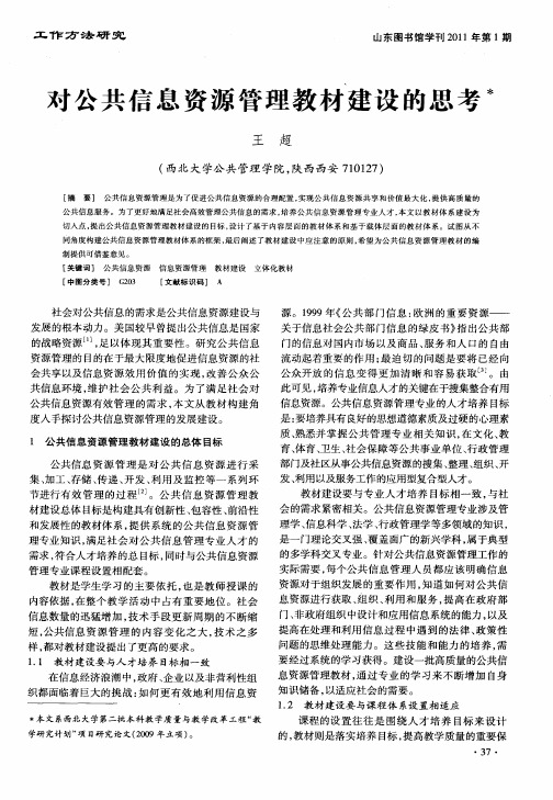 对公共信息资源管理教材建设的思考