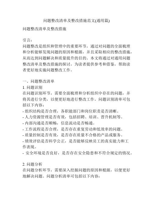 问题整改清单及整改措施范文(通用篇)