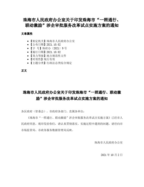 珠海市人民政府办公室关于印发珠海市“一照通行、联动激励”涉企审批服务改革试点实施方案的通知