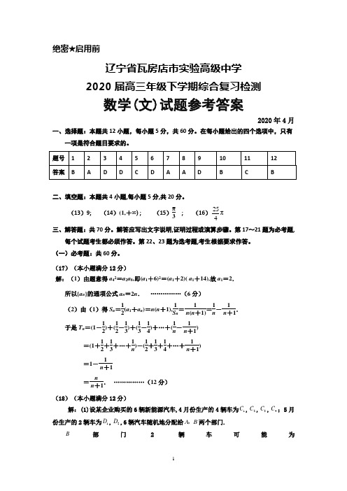 2020年4月辽宁省瓦房店市实验高级中学2020届高三下学期综合复习检测数学(文)答案