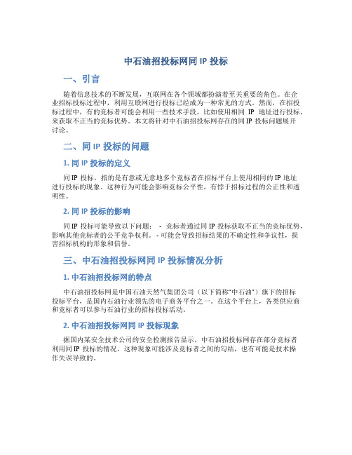 中石油招投标网同ip投标