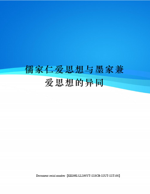 儒家仁爱思想与墨家兼爱思想的异同