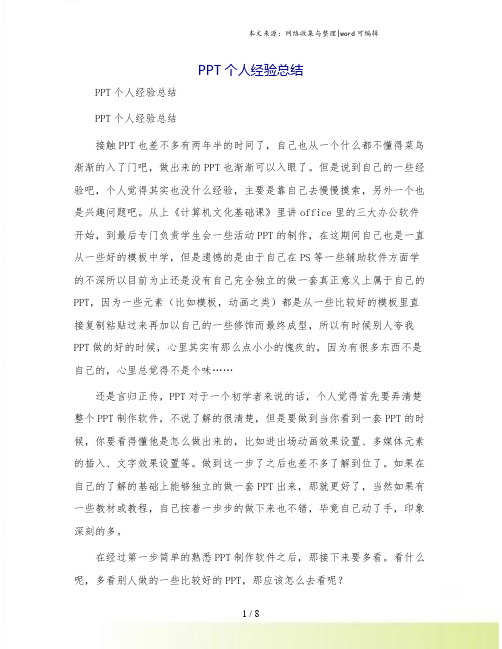 PPT个人经验总结.doc