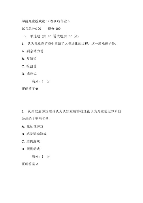 东师学前儿童游戏论17春在线作业3满分答案2