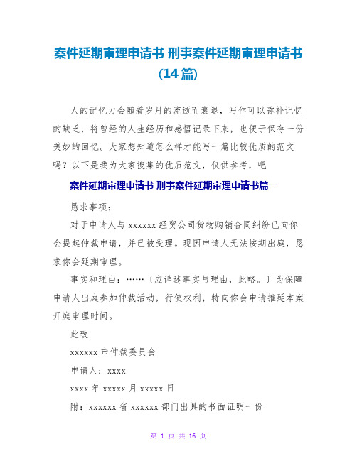 案件延期审理申请书刑事案件延期审理申请书(14篇)