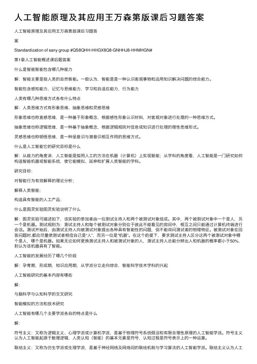 人工智能原理及其应用王万森第版课后习题答案