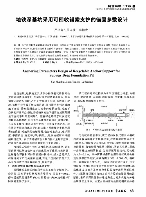 地铁深基坑采用可回收锚索支护的锚固参数设计