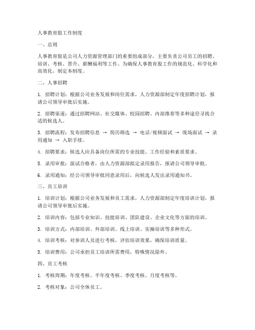 人事教育股工作制度