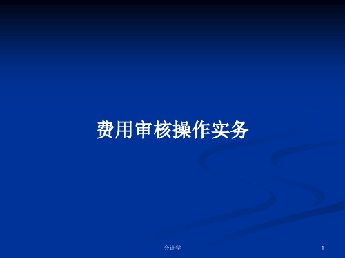 费用审核操作实务PPT学习教案