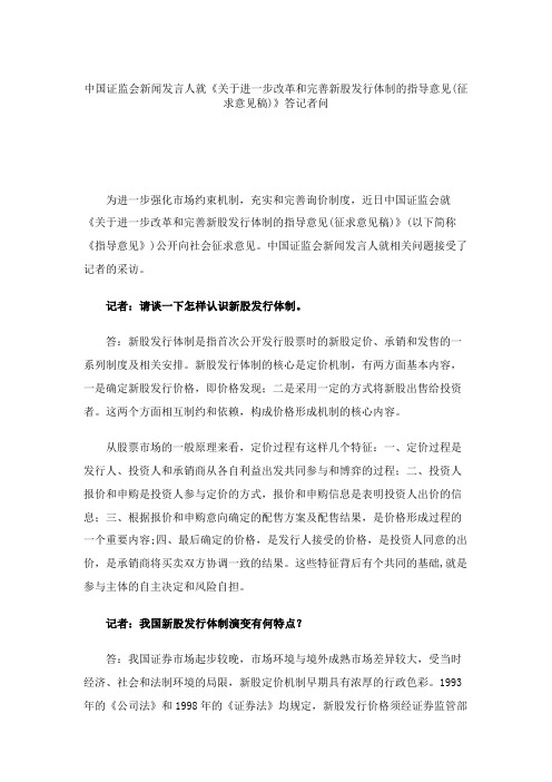 中国证监会新闻发言人就《关于进一步改革和完善新股发行体制的指(精)