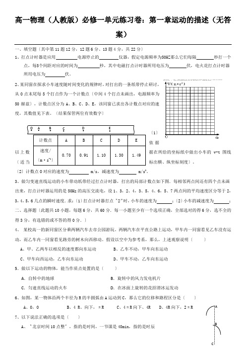 高一物理(人教版)必修一单元练习卷：第一章运动的描述(无答案)