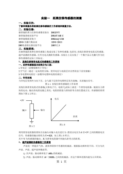 距离和位移检测实验word精品文档12页