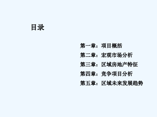 某地区房地产管理知识及市场营销分析方案