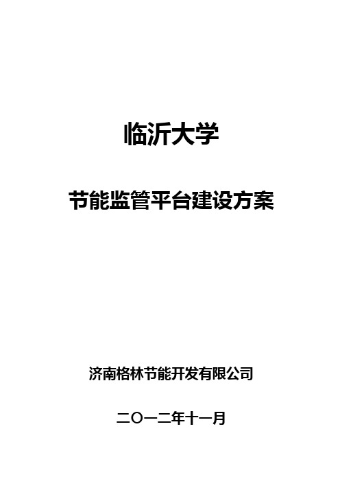 临沂大学能耗监测系统建设实施方案