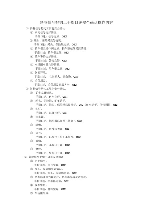 斜巷信号把钩工手指口述安全确认操作内容