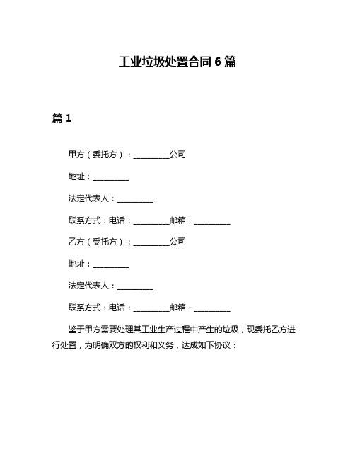 工业垃圾处置合同6篇