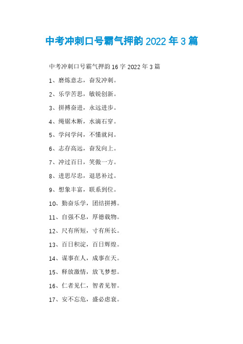 中考冲刺口号霸气押韵2022年3篇