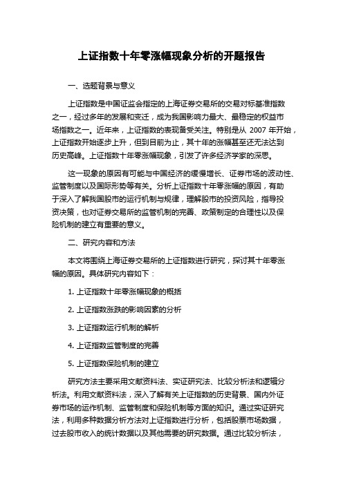 上证指数十年零涨幅现象分析的开题报告