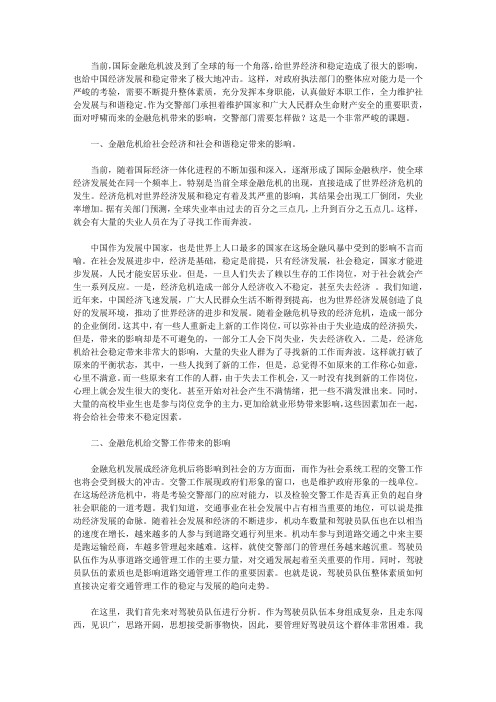 交警部门如何应对金融危机调研报告【精选】