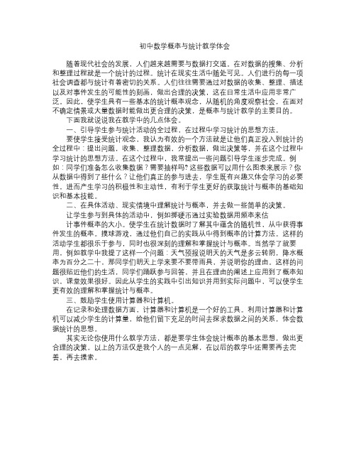 初中数学概率与统计教学的难点与有效解决策略