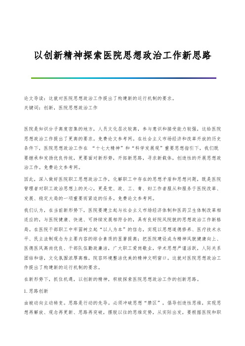 以创新精神探索医院思想政治工作新思路