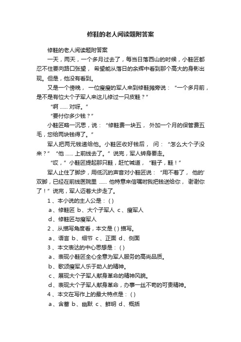 修鞋的老人阅读题附答案