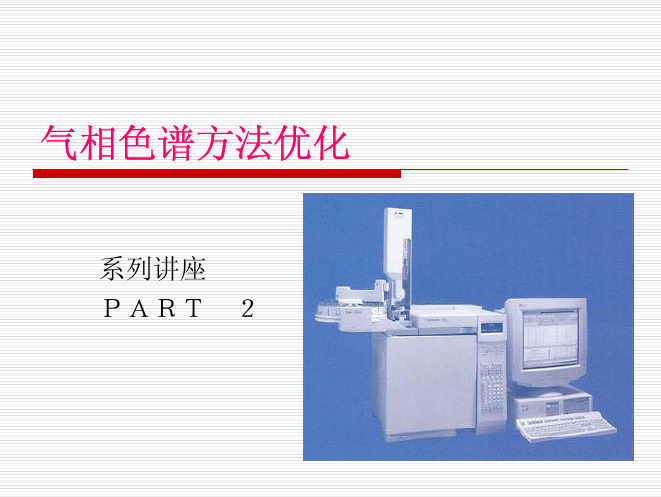 气相色谱方法优化