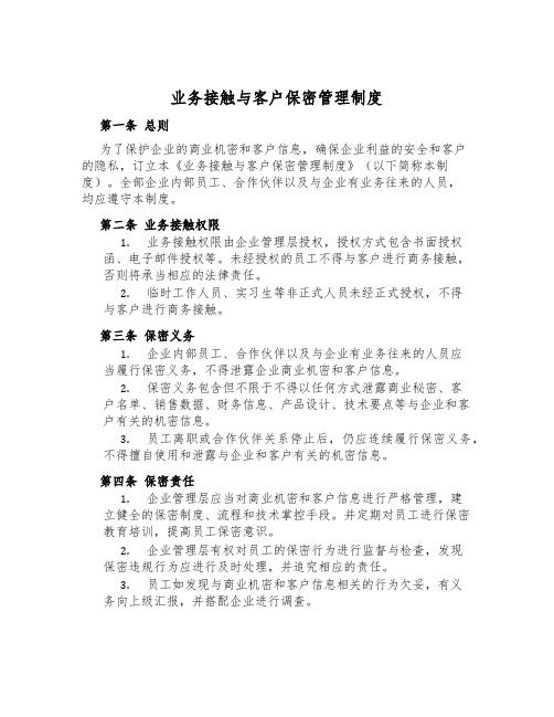 业务接触与客户保密管理制度