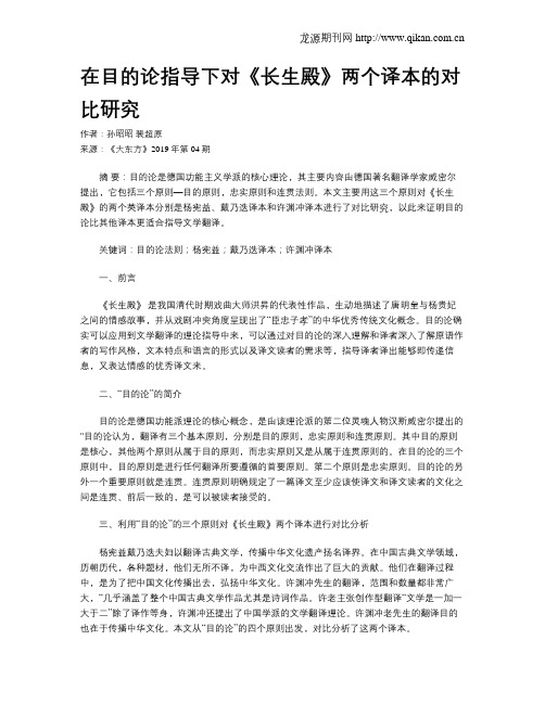 在目的论指导下对《长生殿》两个译本的对比研究