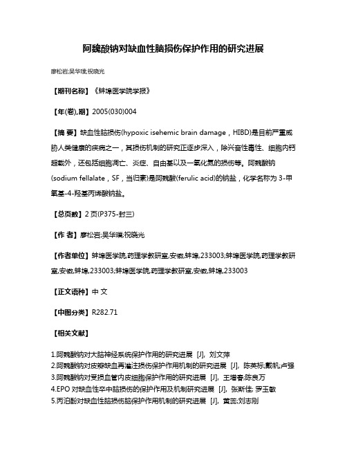 阿魏酸钠对缺血性脑损伤保护作用的研究进展