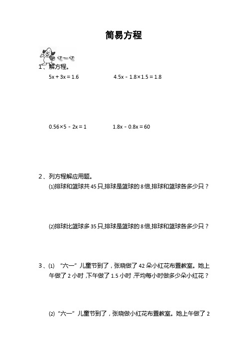 通用版本五年级数学：简易方程 趣味数学(无答案)