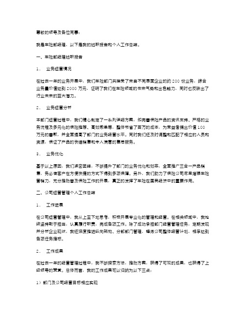 公司车险部经理述职报告与公司运营管理个人工作总结汇编