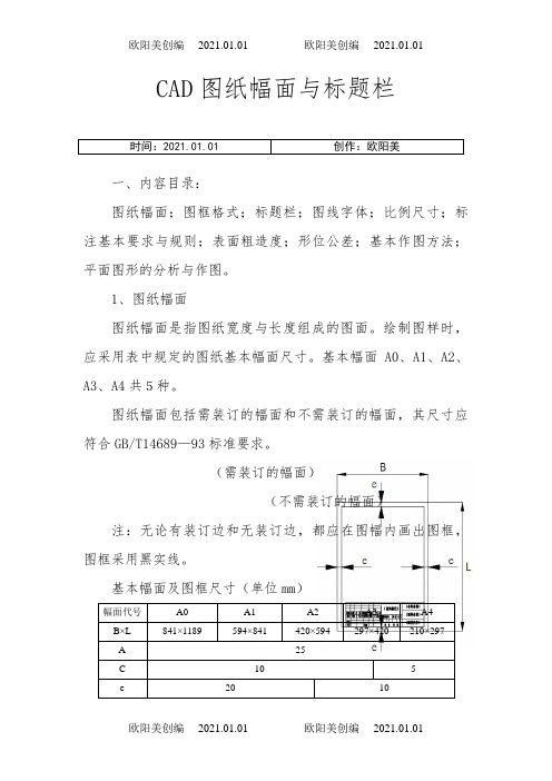 CAD制图的图幅尺寸和标题栏要求之欧阳美创编