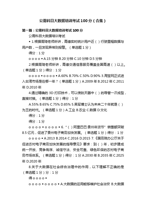 公需科目大数据培训考试100分（合集）