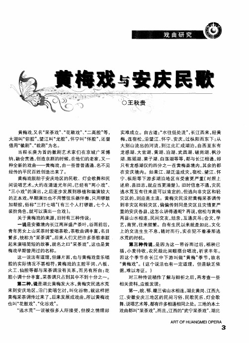 黄梅戏与安庆民歌