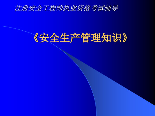 2012年注册安全工程师考试_安全管理讲义